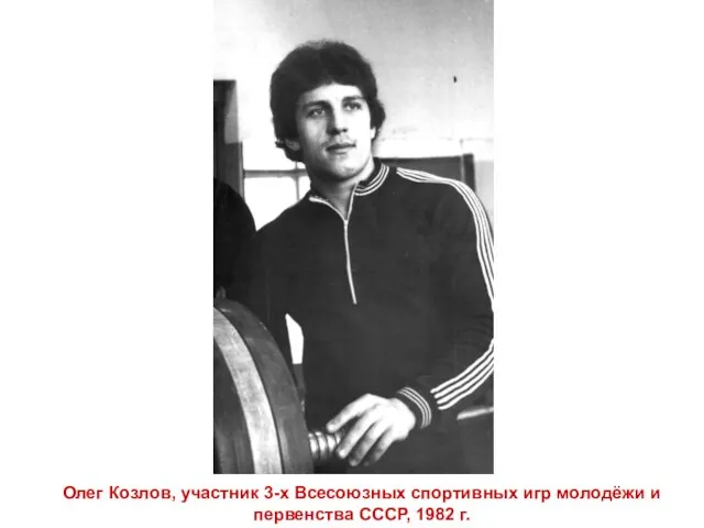 Олег Козлов, участник 3-х Всесоюзных спортивных игр молодёжи и первенства СССР, 1982 г.