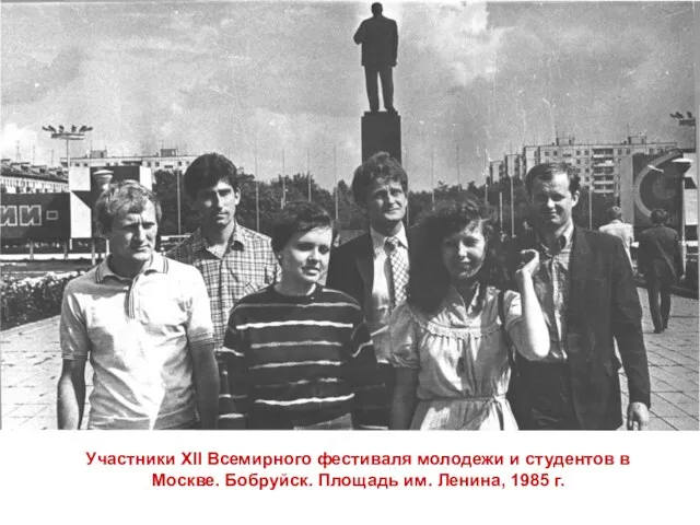 Участники ХII Всемирного фестиваля молодежи и студентов в Москве. Бобруйск. Площадь им. Ленина, 1985 г.