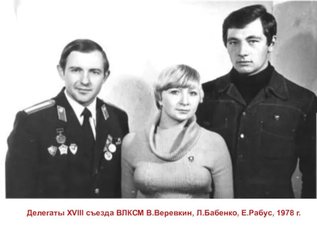 Делегаты ХVIII съезда ВЛКСМ В.Веревкин, Л.Бабенко, Е.Рабус, 1978 г.