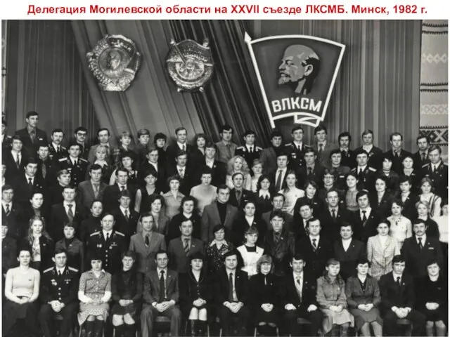 Делегация Могилевской области на ХХVII съезде ЛКСМБ. Минск, 1982 г.