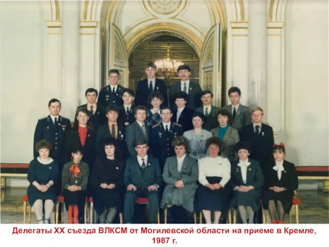 Делегаты ХХ съезда ВЛКСМ от Могилевской области на приеме в Кремле, 1987 г.