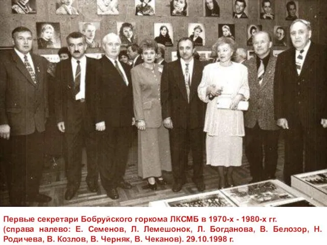 Первые секретари Бобруйского горкома ЛКСМБ в 1970-х - 1980-х гг. (справа налево: Е.