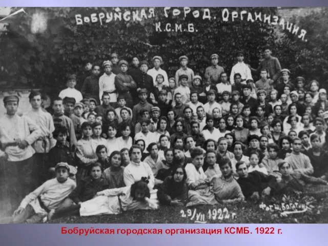 Бобруйская городская организация КСМБ. 1922 г.