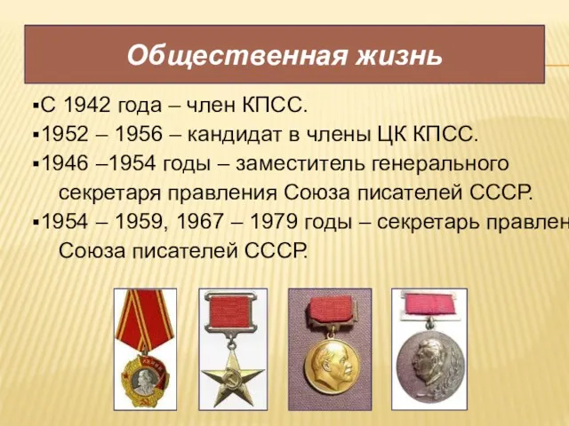 Общественная жизнь С 1942 года – член КПСС. 1952 –