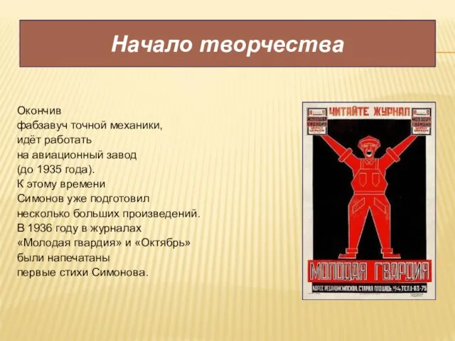 Начало творчества Окончив фабзавуч точной механики, идёт работать на авиационный