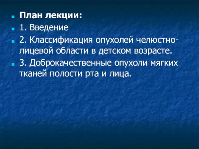 План лекции: 1. Введение 2. Классификация опухолей челюстно-лицевой области в