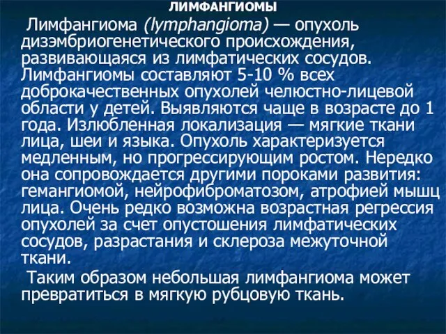 ЛИМФАНГИОМЫ Лимфангиома (lymphangioma) — опухоль дизэмбриогенетического происхож­дения, развивающаяся из лимфатических