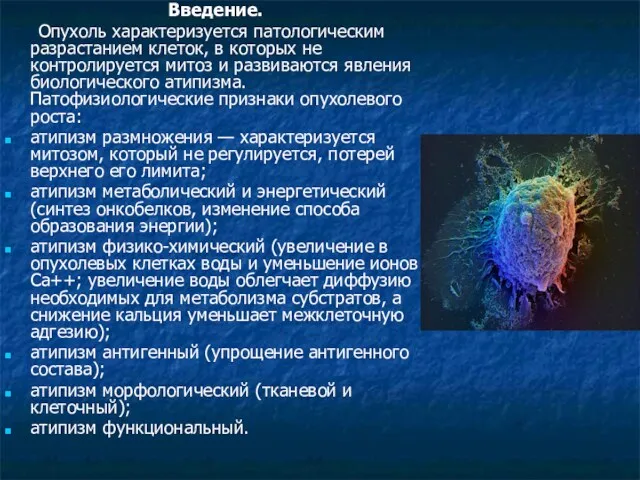 Введение. Опухоль характеризуется патологическим разрастанием клеток, в которых не контролируется