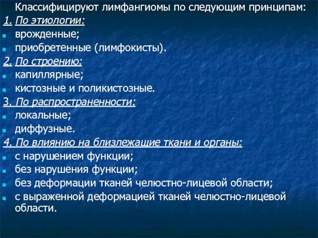 Классифицируют лимфангиомы по следующим принципам: 1. По этиологии: врожденные; приобретенные