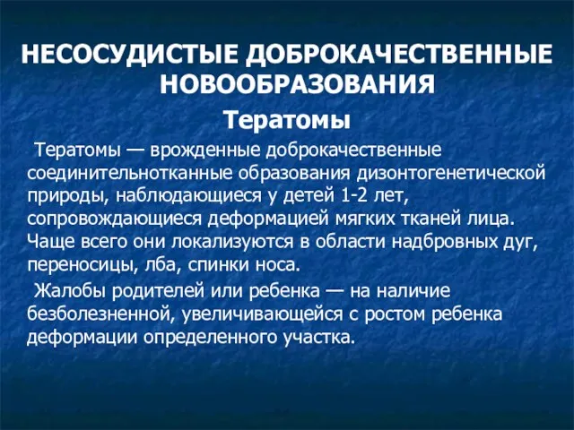 НЕСОСУДИСТЫЕ ДОБРОКАЧЕСТВЕННЫЕ НОВООБРАЗОВАНИЯ Тератомы Тератомы — врожденные доброкачественные соединительнотканные образования