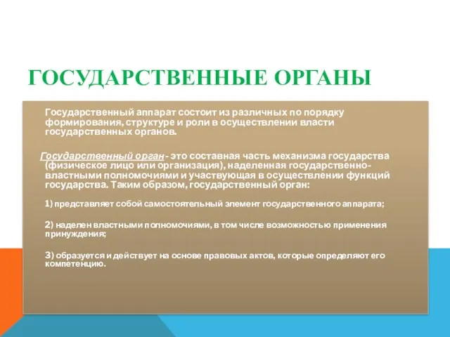 ГОСУДАРСТВЕННЫЕ ОРГАНЫ Государственный аппарат состоит из различных по порядку формирования,