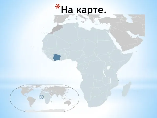 На карте.