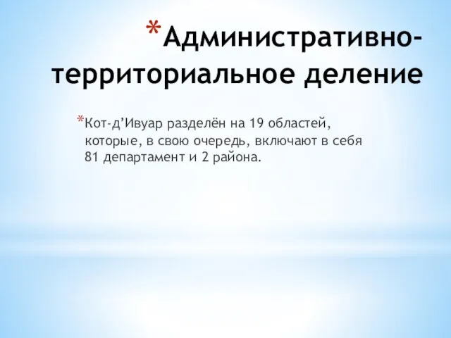 Административно-территориальное деление Кот-д’Ивуар разделён на 19 областей, которые, в свою