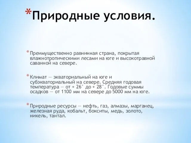 Природные условия. Преимущественно равнинная страна, покрытая влажнотропическими лесами на юге