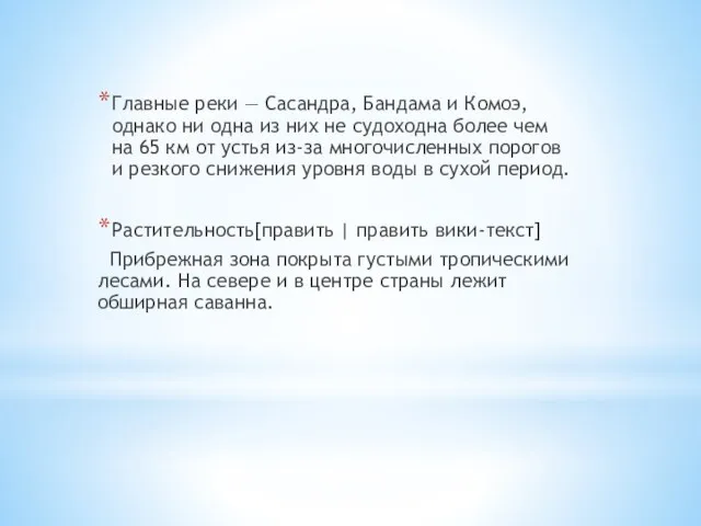 Главные реки — Сасандра, Бандама и Комоэ, однако ни одна