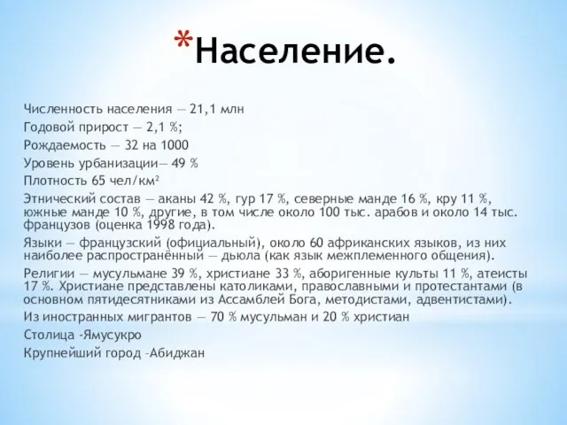 Население. Численность населения — 21,1 млн Годовой прирост — 2,1