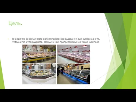 Цель. Внедрение современного холодильного оборудования для супермаркета, устройство супермаркета. Применение прогрессивных методов монтажа