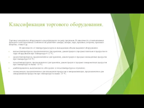 Классификация торгового оборудования. Торговое холодильное оборудование классифицируют по ряду признаков.