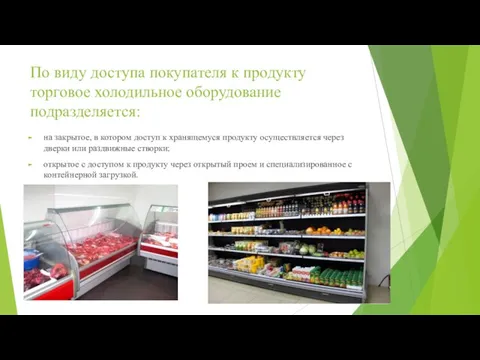 По виду доступа покупателя к продукту торговое холодильное оборудование подразделяется: