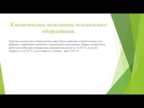 Климатическое исполнение холодильного оборудования. Торговое холодильное оборудование может быть в