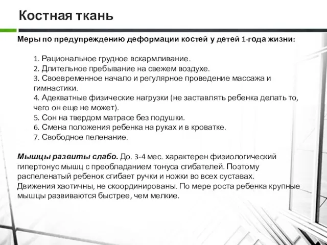 Костная ткань Меры по предупреждению деформации костей у детей 1-года