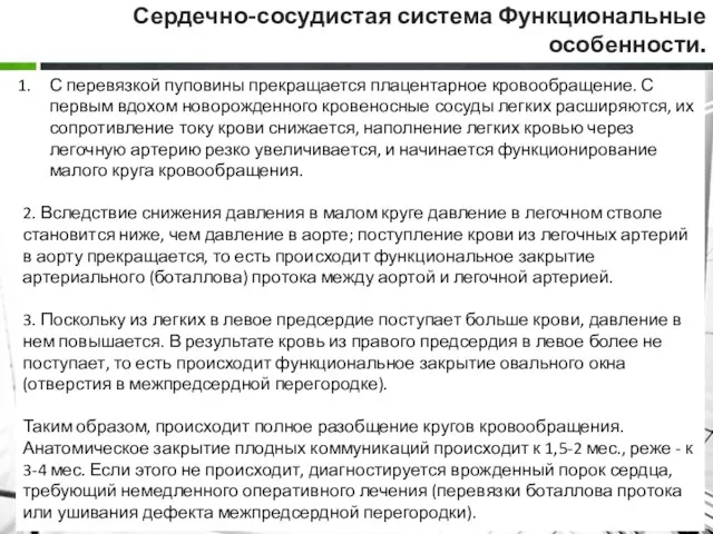 Сердечно-сосудистая система Функциональные особенности. С перевязкой пуповины прекращается плацентарное кровообращение.