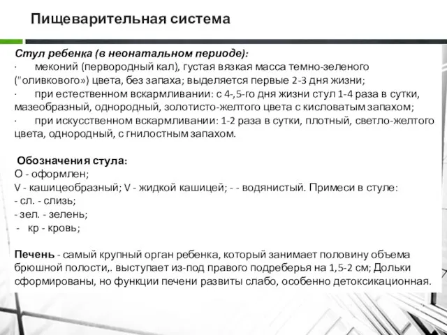 Пищеварительная система Стул ребенка (в неонатальном периоде): · меконий (первородный