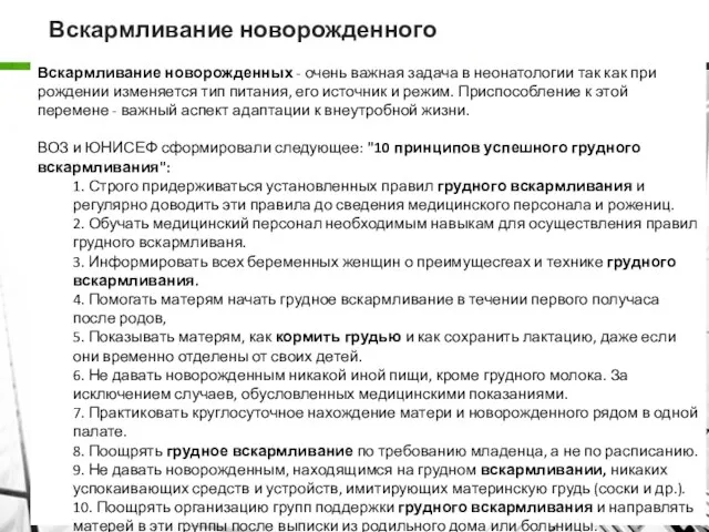 Вскармливание новорожденного Вскармливание новорожденных - очень важная задача в неонатологии