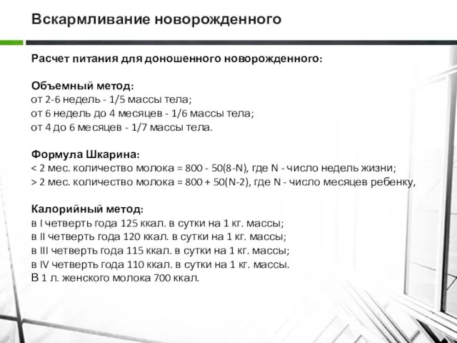 Вскармливание новорожденного Расчет питания для доношенного новорожденного: Объемный метод: от