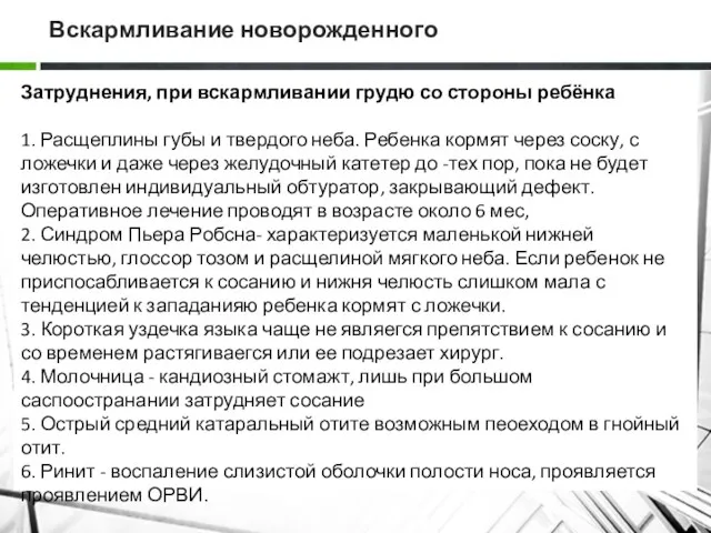 Вскармливание новорожденного Затруднения, при вскармливании грудю со стороны ребёнка 1.