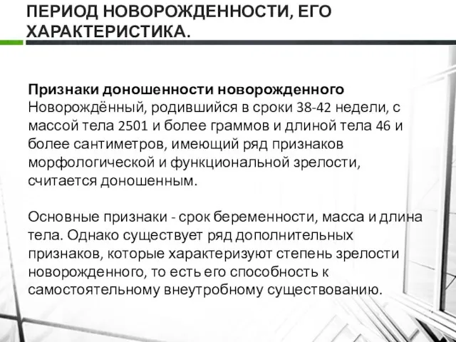 ПЕРИОД НОВОРОЖДЕННОСТИ, ЕГО ХАРАКТЕРИСТИКА. Признаки доношенности новорожденного Новорождённый, родившийся в