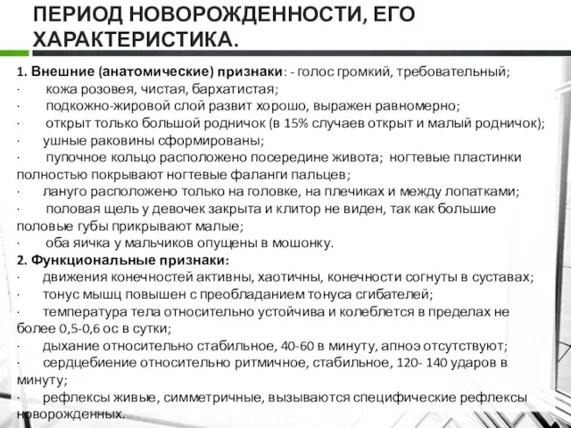 ПЕРИОД НОВОРОЖДЕННОСТИ, ЕГО ХАРАКТЕРИСТИКА. 1. Внешние (анатомические) признаки: - голос