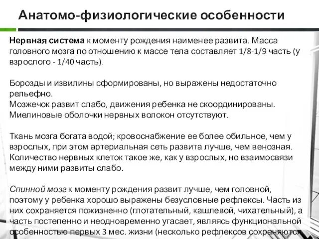 Анатомо-физиологические особенности Нервная система к моменту рождения наименее развита. Масса