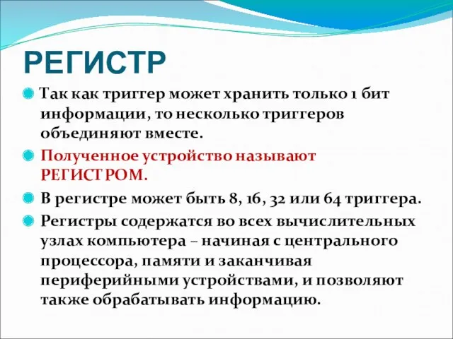 РЕГИСТР Так как триггер может хранить только 1 бит информации,