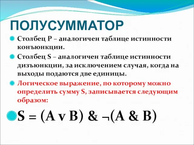 ПОЛУСУММАТОР Столбец P – аналогичен таблице истинности конъюнкции. Столбец S