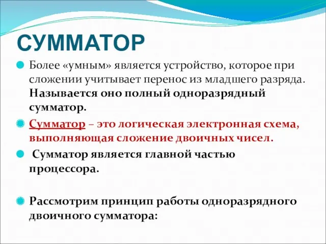 СУММАТОР Более «умным» является устройство, которое при сложении учитывает перенос