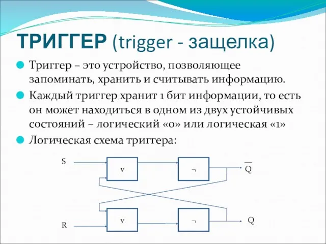 ТРИГГЕР (trigger - защелка) Триггер – это устройство, позволяющее запоминать,