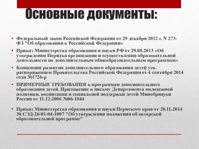 Основные документы: Федеральный закон Российской Федерации от 29 декабря 2012