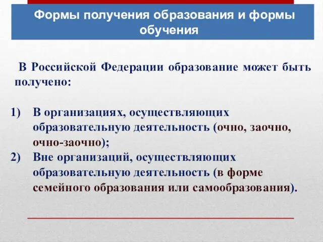 В Российской Федерации образование может быть получено: В организациях, осуществляющих