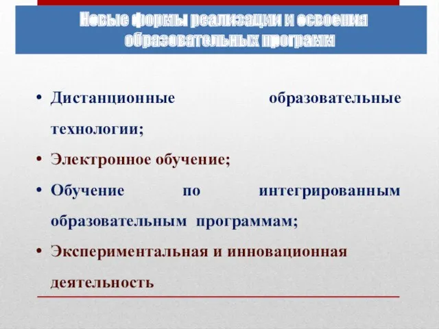 Дистанционные образовательные технологии; Электронное обучение; Обучение по интегрированным образовательным программам;