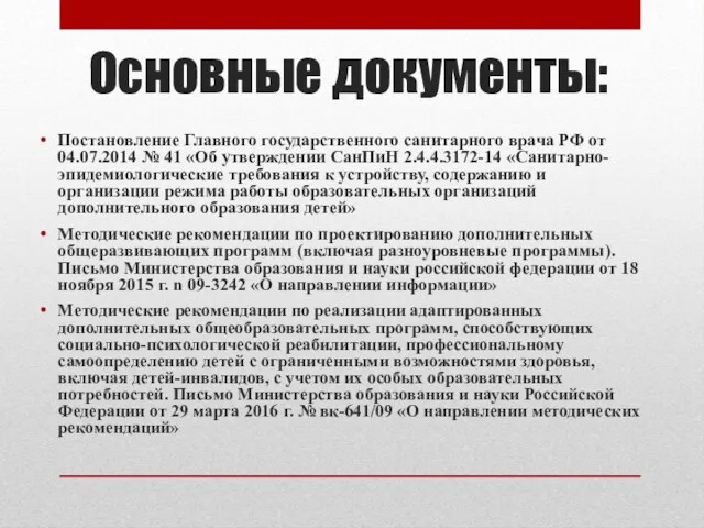 Основные документы: Постановление Главного государственного санитарного врача РФ от 04.07.2014