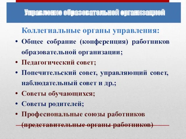 Коллегиальные органы управления: Общее собрание (конференция) работников образовательной организации; Педагогический