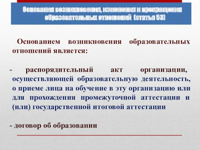 Основанием возникновения образовательных отношений является: распорядительный акт организации, осуществляющей образовательную