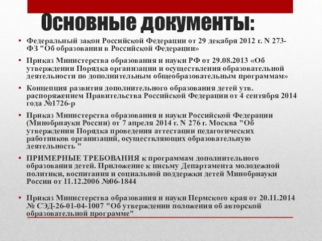 Основные документы: Федеральный закон Российской Федерации от 29 декабря 2012