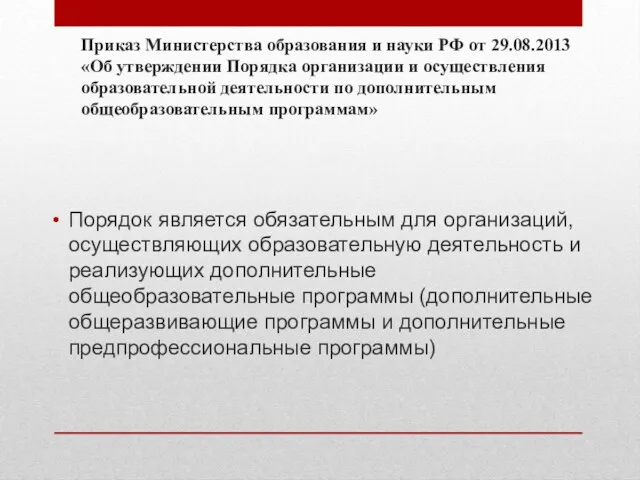 Приказ Министерства образования и науки РФ от 29.08.2013 «Об утверждении