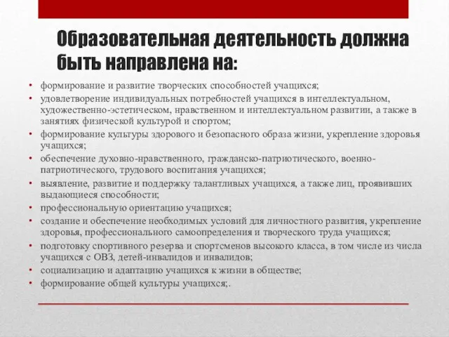 Образовательная деятельность должна быть направлена на: формирование и развитие творческих