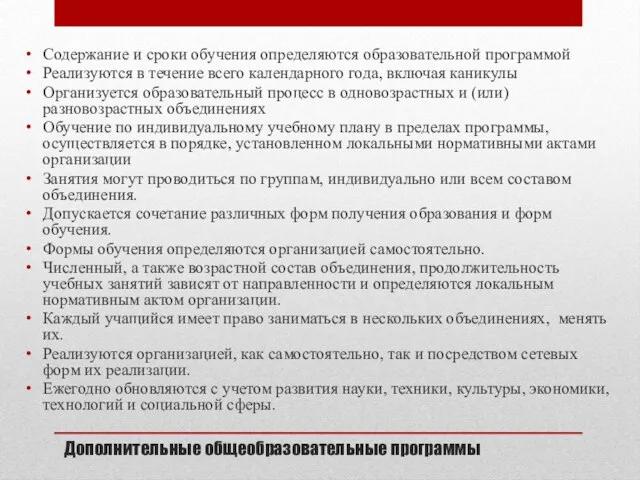 Дополнительные общеобразовательные программы Содержание и сроки обучения определяются образовательной программой