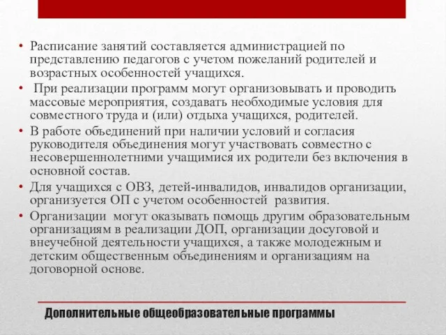 Дополнительные общеобразовательные программы Расписание занятий составляется администрацией по представлению педагогов