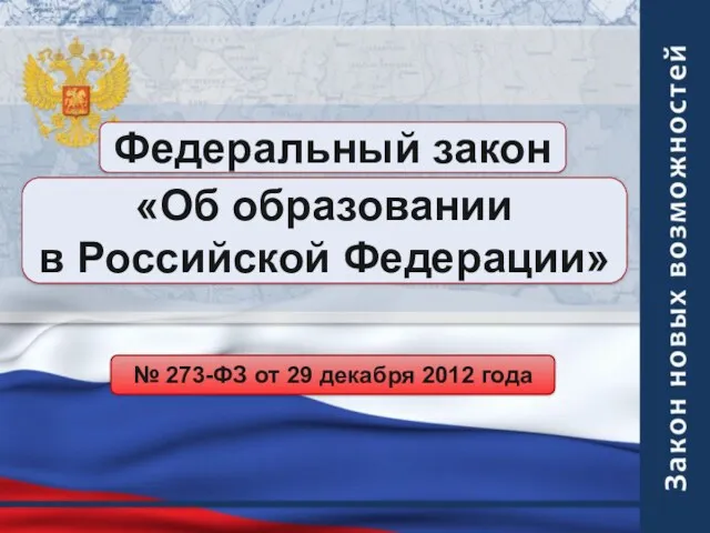 Федеральный закон «Об образовании в Российской Федерации» № 273-ФЗ от 29 декабря 2012 года