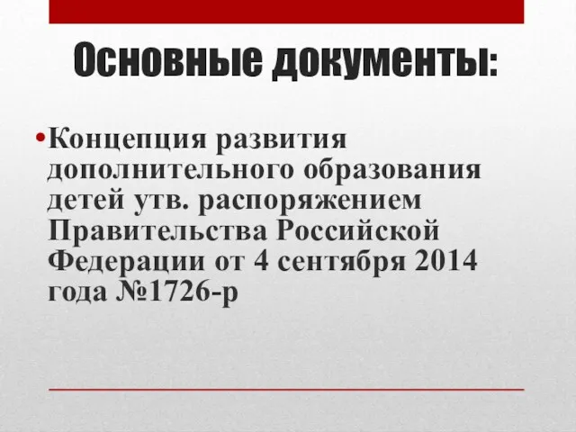 Основные документы: Концепция развития дополнительного образования детей утв. распоряжением Правительства